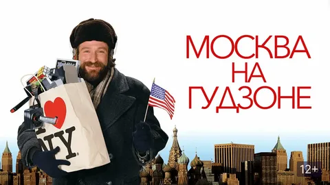 Москва на Гудзоне